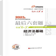 東奧初級會計職稱2023教材  經濟法基礎 輕松過關4 最后六套題 2023年會計專業(yè)技術資格考試