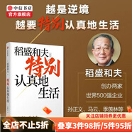 【可選】稻盛和夫作品 特別認(rèn)真地生活 百術(shù)不如一誠(chéng) 活法 干法 六項(xiàng)精進(jìn) 等書作者 特別認(rèn)真的生活 中信書店 特別認(rèn)真地生活