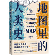地圖里的人類史 溫駿軒? 原創(chuàng)高清大幅地圖 人類演化史 世界通史 歷史讀物