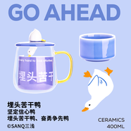 三淺（SANQ）加油鴨系列高硼硅玻璃杯陶瓷情侶對杯辦公室水杯馬克杯有手柄帶蓋 埋頭苦干鴨- 400ML