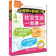 看視頻學(xué)英語(yǔ)口語(yǔ)社交生活一本通 外語(yǔ)教學(xué)與研究出版社 LiveABC互動(dòng)英語(yǔ)教學(xué)集團(tuán) 編著 新華正版書籍包郵