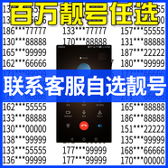 中國電信手機好電話選號碼新卡靚號電信卡大王卡全國通用連號定制本地通話 聯(lián)系客服選號在拍下800