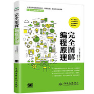 完全圖解編程原理 編程的百科全書(shū)編程思想 一本關(guān)于編程的專(zhuān)業(yè)科普書(shū) 涵蓋語(yǔ)言特征 網(wǎng)絡(luò)知識(shí) 數(shù)據(jù)處理 算法等可以在任何語(yǔ)言中使用的知識(shí)京東超級(jí)618