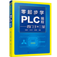 零起步學(xué)PLC編程——西門子和三菱