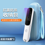 適用阿爾法蛋詞典筆d1保護膜AI點(diǎn)讀翻譯筆D1貼膜LP-17AB01掃讀筆屏幕保護套1.9 (全套保護)【藍盒*1+藍光貼膜*2