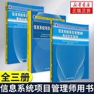 包郵3冊(cè)】信息系統(tǒng)項(xiàng)目管理師教程(第3版)+信息系統(tǒng)項(xiàng)目管理師案例分析指南+信息系統(tǒng)項(xiàng)目管
