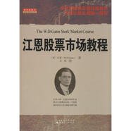 江恩股票市場教程 山西人民出版社 (美)江恩(W.D.Gann) 著;文奕 譯 著作 新華正版書籍包郵