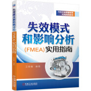 失效模式和影响分析（FMEA）实用指南 质量管理 PPAP APQP SPC FMEA MSA王丽春