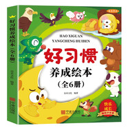 兒童好習慣養(yǎng)成繪本（共6冊）兒童繪本0-3-6歲幼兒園入園必備老師推薦啟蒙早教書睡前故事童書  圖書京東自營官方旗艦店正版圖書省錢卡黑色星期五
