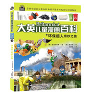 【單冊自選】大英兒童漫畫(huà)百科全書(shū)65冊全套 睡前小百科十萬(wàn)個(gè)為什么百問(wèn)百答激發(fā)孩子各科學(xué)習興趣5-14歲少兒科普中小學(xué)生課外閱讀 新華正版 【16K大開(kāi)本】14.環(huán)保超人奇妙之旅
