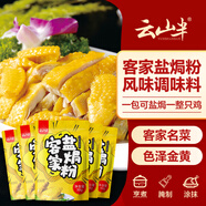 云山半 鹽焗粉鹽焗雞粉150g（30g*5袋）客家鹽焗蝦海鮮腌制調(diào)味料家用