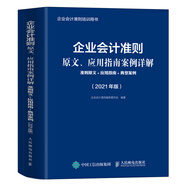 企業(yè)會(huì )計準則原文、應用指南案例詳解 2021年版 準則原文 應用指南典型案例