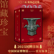國博日歷 2025年日歷  農(nóng)歷乙巳年 紅亞克力精美函盒 敦煌日歷故宮日歷同類圖書?
