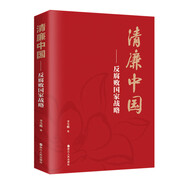 清廉中國——反腐敗國家戰(zhàn)略