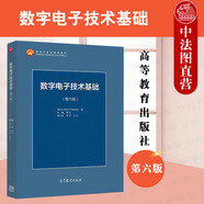 正版 數(shù)字電子技術(shù)基礎(chǔ) 第六版第6版 閻石 大學(xué)本科電氣電子信息專業(yè)本科考研教材高等教育教科書 邏輯代數(shù)基礎(chǔ) 半導(dǎo)體存儲(chǔ)電路 脈沖波形產(chǎn)生