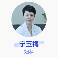 寧玉梅 婦科 主任醫(yī)師 浙江中醫(yī)藥大學(xué)附屬第二醫(yī)院