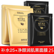 碧素堂【50片】蝸牛原液八杯水玻尿酸面膜補水保濕提亮膚色收縮毛孔緊致 蝸牛補水25+黑面膜25片