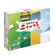 給孩子的二十四節氣套裝全四冊（中國人的“第五大發(fā)明”，一套書(shū)讓孩子認識二十四節氣里的中國文化之美)