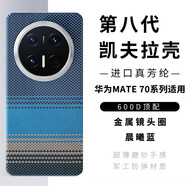 奢軒【現(xiàn)貨】華為Mate70Pro手機(jī)殼超薄新款碳纖維華為Mate7pro+全包凱夫拉防摔保護(hù)套 600D｜晨曦藍(lán)｜金屬鏡頭圈 華為Mate70