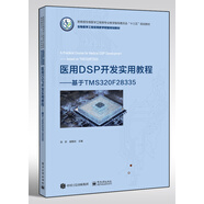 醫(yī)用DSP開發(fā)實用教程――基于TMS320F28335