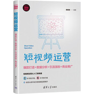 短視頻運營(yíng)：爆款打造+數據分析+引流漲粉+商業(yè)推廣（新時(shí)代·營(yíng)銷(xiāo)新理念）