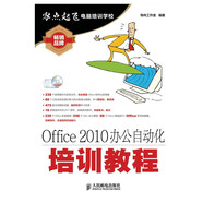 【全場9折】【認準正版 京東配送】Office 2010辦公自動化培訓教程（異步圖書出品）