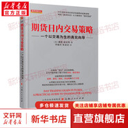 【正版包郵】期貨市場(chǎng)技術(shù)分析 期（現(xiàn)）貨市場(chǎng)、股票市場(chǎng)、外匯市場(chǎng)、利率（債券）市場(chǎng)之道 期貨系列書籍可選 新華書店旗艦店金融投資圖書書籍 期貨日內(nèi)交易策略