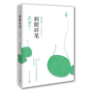 史鐵生 病隙碎筆（2021紀念版 史鐵生充滿靈性光輝的生命筆記，啟迪無數(shù)讀者的長篇哲思散文經(jīng)典）  中南傳媒