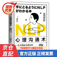 【包郵正版新書】NLP心理溝通術(shù)：一法貫通各種人際交往技巧，在溝通中占據(jù)心理高地 9787505754973 加藤圣