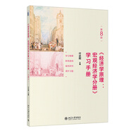 經(jīng)濟(jì)學(xué)原理 (第8版)：宏觀經(jīng)濟(jì)學(xué)分冊 學(xué)習(xí)手冊