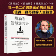 塔勒布智慧箴言錄 《黑天鵝》《反脆弱》《肥尾效應》作者塔勒布的思想結晶 應對隨機變化的世界 中信出版社