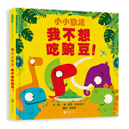 小小恐龍：我不想吃豌豆！   3-6歲 小小恐龍系列 待續（啟發(fā)出品）