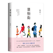 景恒街（笛安2019長篇轉型力作，榮獲人民文學長篇小說獎）