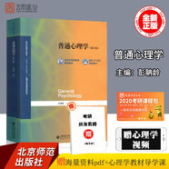 【正版現貨】普通心理學 彭聃齡 第5版第五版 北京師范大學出版社 312心理學基礎課系列教材