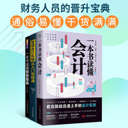 財務(wù)會計從入門到精通套裝3冊：一本書讀懂財務(wù)報表+管理會計實操從入門到精通+一本書讀懂會計
