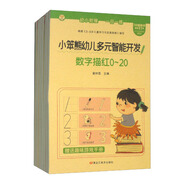 小笨熊幼兒多元智能開發(fā)（套裝全10冊）