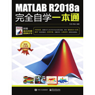 MATLAB R2018a完全自學一本通