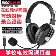 電音 D9000 電腦USB接口耳機(jī)中高考英語(yǔ)口語(yǔ)聽(tīng)說(shuō)考試耳麥 網(wǎng)課學(xué)習(xí)錄音跟讀有線頭戴式帶話筒 推薦: USB插頭【臺(tái)式機(jī)/筆記本/一體機(jī)通用】