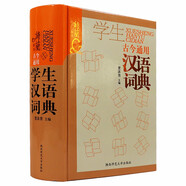 詞典工具書一部普及漢字知識(shí)的實(shí)用性新型字典 古今通用學(xué)生漢語(yǔ)詞典 定價(jià)88.5