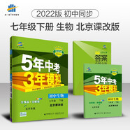 曲一線(xiàn) 初中生物 北京專(zhuān)版 七年級下冊 北京課改版 2022版初中同步5年中考3年模擬五三
