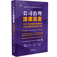 公司治理法律實務：88個全真案例精準解讀公司治理風險防范之道