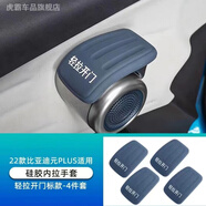 虎霸 比亞迪元plus車門把手保護套門內(nèi)拉手防護套內(nèi)飾裝飾改裝配件 元plus門拉手套[輕拉開門]4個