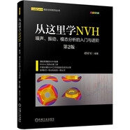 從這里學(xué)NVH 噪聲、振動、模態(tài)分析的入門與進(jìn)階（第2版）