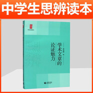 現代雜文的思想批判/中學(xué)生思辨讀本 中學(xué)生經(jīng)典閱讀本 上海教育出版社 余黨緒選編 現代雜文解讀當代 時(shí)文匯編中國文學(xué) 學(xué)術(shù)文章的論證魅力