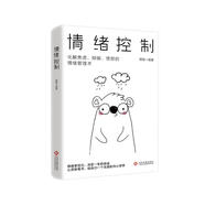 情緒控制：化解焦慮、抑郁、憤怒的情緒管理術(shù)，不生氣不拖延不緊張，獲得不失控不失衡不失意的活法