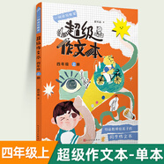【年級(jí)可選】超級(jí)作文本 超級(jí)文言本蔣軍晶一間讀寫教室同步作文小學(xué)生三四五六年級(jí)上冊(cè)下冊(cè)同步課本教材小學(xué)生優(yōu)秀作文大全滿分類作文素材寫作技巧小學(xué)寫作指導(dǎo)書 超級(jí)作文本 四年級(jí)上冊(cè)