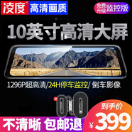 凌度新款行車記錄儀全屏夜視10英寸流媒體前后雙錄高清停車監(jiān)控導(dǎo)航 套餐一:10英寸1296P+雙鏡頭