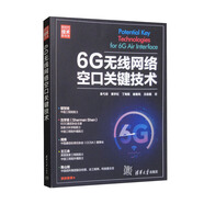 6G無(wú)線網(wǎng)絡(luò)空口關(guān)鍵技術(shù)/新時(shí)代·技術(shù)新未來(lái)