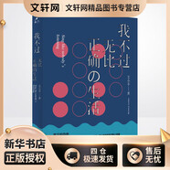 我不過無比正確的生活 人民文學出版社 艾小羊 著 新華正版書籍包郵