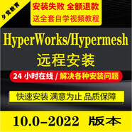 Hyperworks/Hypermesh2021 2020 2018軟件遠程包安裝送全套自學視頻教程 Hyperworks/Hypermesh2017 遠程協(xié)助安裝